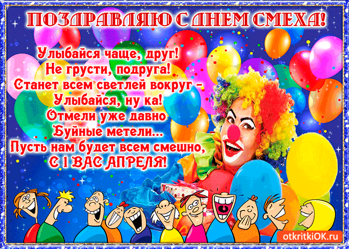Открытка 1 апреля - Открытка с клоуном и смеющимися людьми | Красивая открытка #92