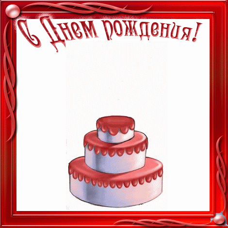Открытка Открытки с Днем Рождения прикольные - Праздничная открытка с тортом: изображение для сайта | Красивая открытка #23