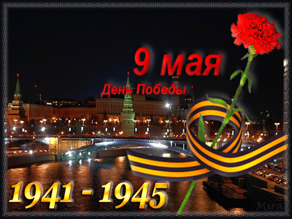 Открытка 9 мая - Праздничная открытка: 9 мая, Москва, георгины | Красивая открытка #200