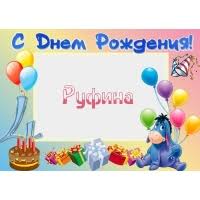 Открытка открытки с именем Руфина - Открытка с Днём рождения: торт, подарки, шарики, Эйе | Красивая открытка #22