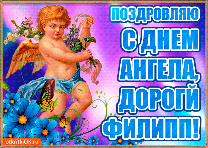 Открытка Открытки с именем Филлип - Открытка с ангелом: День ангела, поздравления | Красивая открытка #75