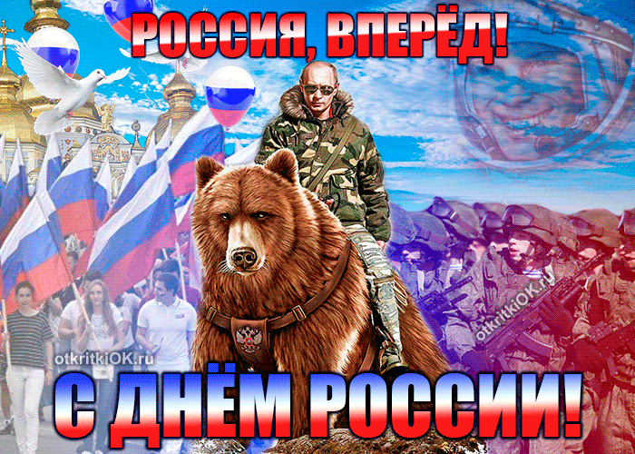 Открытка Открытки с днем России - Открытка с Днём России: Медведь на фоне Кремля | Красивая открытка #68