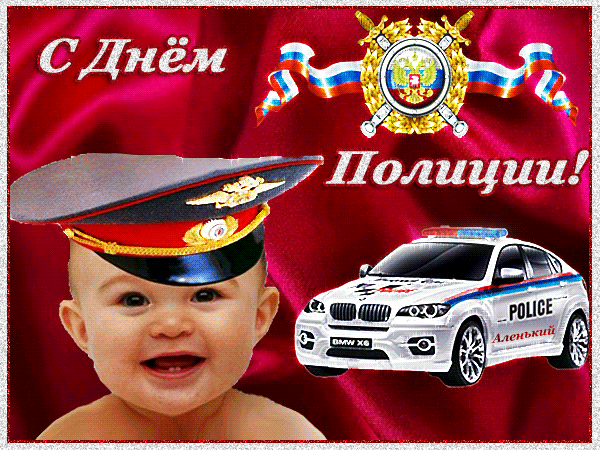 Открытка День полиции - Ребёнок в полицейской форме и BMW X6 | Красивая открытка #18