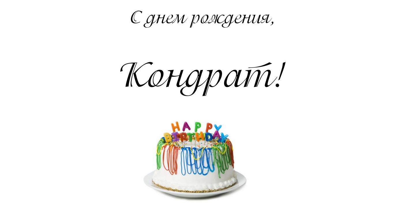 Открытка Открытки с именем Кондрат  - Торт на день рождения с яркими свечами | Красивая открытка #10