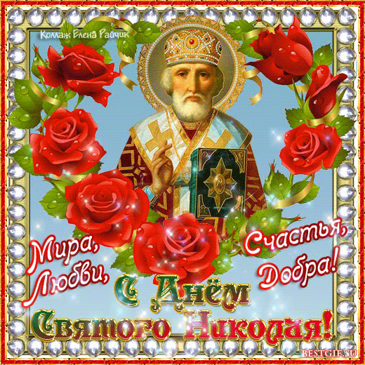 Открытка День святителя Николая Чудотворца - День Святого Николая: открытка с изображением святого | Красивая открытка #8