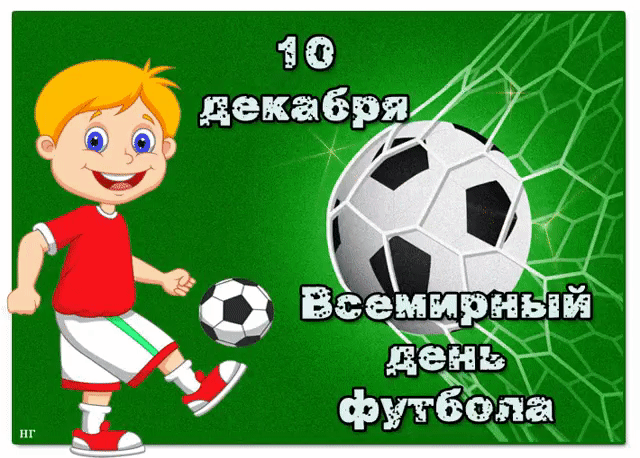 Открытка Открытки на Всемирный день футбола - Открытка с Днём футбола: мальчик забивает гол | Красивая открытка #9
