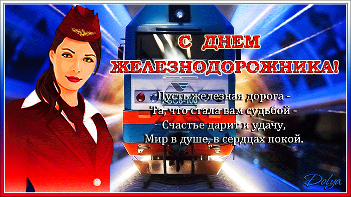 Открытка День железнодорожника - Открытка с девушкой стюардессой и поездом | Красивая открытка #24