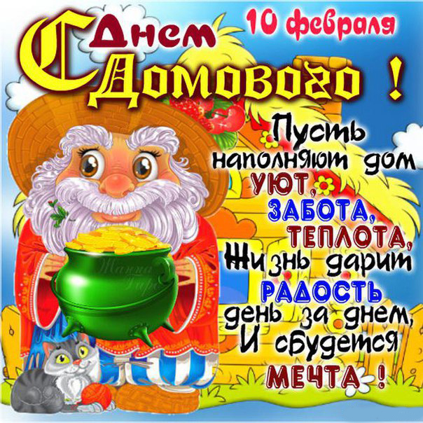 Открытка Открытки с днем домового - Открытка с Дедом Морозом и кошкой | Красивая открытка #67