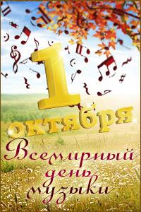 Открытка День музыки - С Днем Музыки! Открытка с цифрой 1 и надписью "октября" | Красивая открытка #70