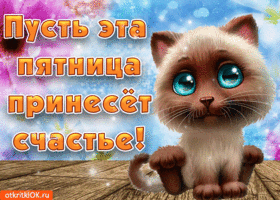 Открытка Хорошей пятницы - Открытка с котенком: милая поздравительная картинка | Красивая открытка #17