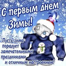 Открытка Первый день зимы - Открытка с мишкой в свитере и птичкой. С Новым годом! | Красивая открытка #5