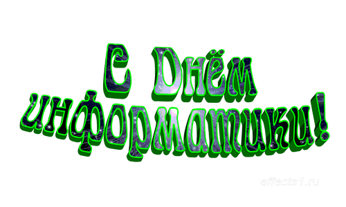 Открытка Открытки с днем информатики - Открытка «С Днём» с эффектами | Красивая открытка #18