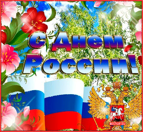 Открытка День России - Открытка с Днем России: флаг, герб, цветы | Красивая открытка #67