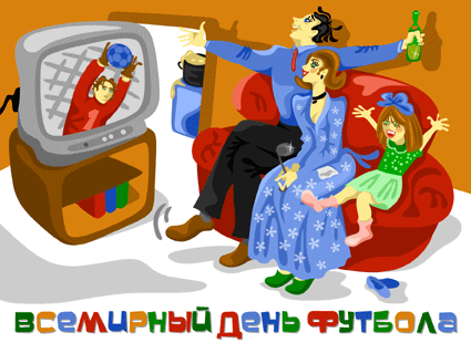 Открытка Открытки на Всемирный день футбола - Открытка с футболом: семья смотрит матч | Красивая открытка #35