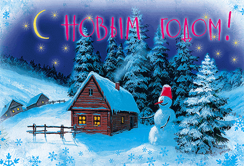 Открытка Новый Год - Зимний пейзаж: домик в снегу, снеговик, ели. | Красивая открытка #41