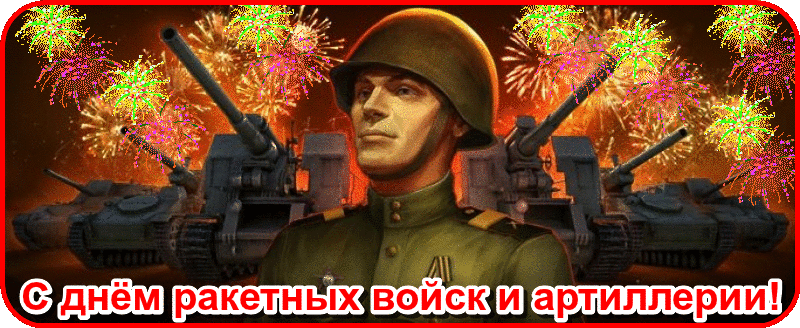 Открытка Открытки на День Ракетных войск стратегического назначения - Открытка с ракетными войсками и артиллерией | Красивая открытка #32