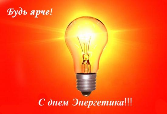 Открытка Открытки с днем энергетика - Открытка с днем энергетика | Красивая открытка #123