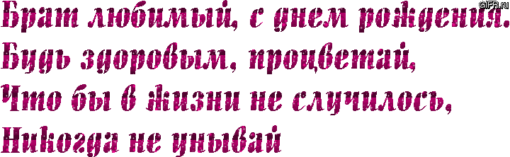 Открытка С днём рождения брат! - Открытка с розовыми блестками | Красивая открытка #23