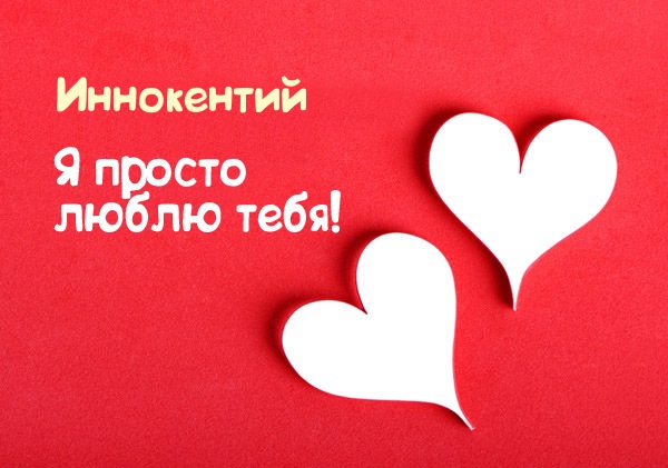 Открытка Открытки с именем Иннокентий  - Две красные бумажные открытки в форме сердца | Красивая открытка #2