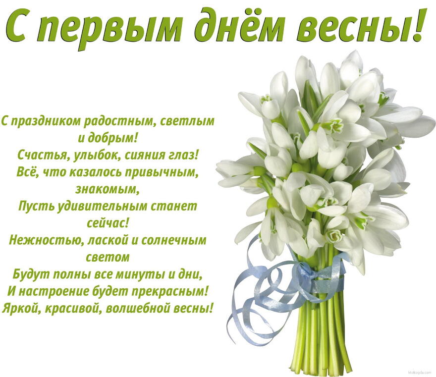 Открытка  С первым днем весны - Подснежники: весенняя нежность и красота | Красивая открытка #25