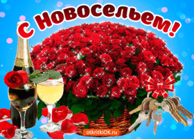 Открытка Новоселье - Открытка: Шампанское, розы, корзина | Красивая открытка #16
