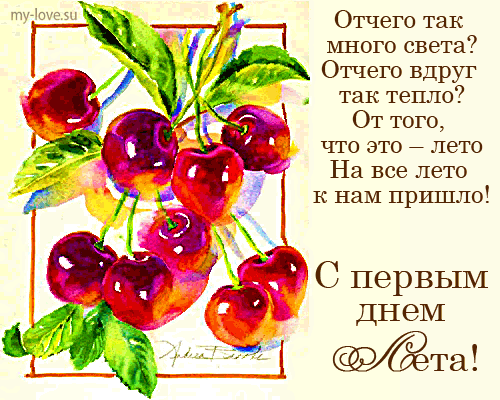 Открытка Первый день лета - Открытка с вишней: Красивая акварельная иллюстрация | Красивая открытка #84