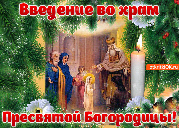 Открытка Открытки с днем Введения во храм Пресвятой Богородицы - Встреча Иисуса с первосвященником. Религиозная открытка | Красивая открытка #49