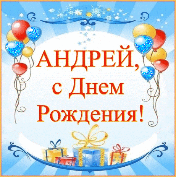 Открытка открытки с именем Андрей - С Днём Рождения, Андрей! Открытка с шарами | Красивая открытка #169