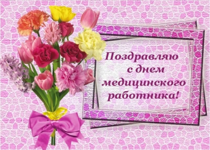 Открытка День медицинского работника - Поздравление с Днем медика: букет цветов | Красивая открытка #89