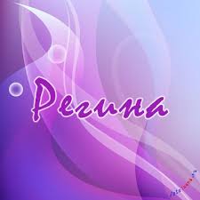 Открытка открытки с именем Регина  - Открытка с надписью "Регина" на фоне градиента фиолетового цвета | Красивая открытка #22