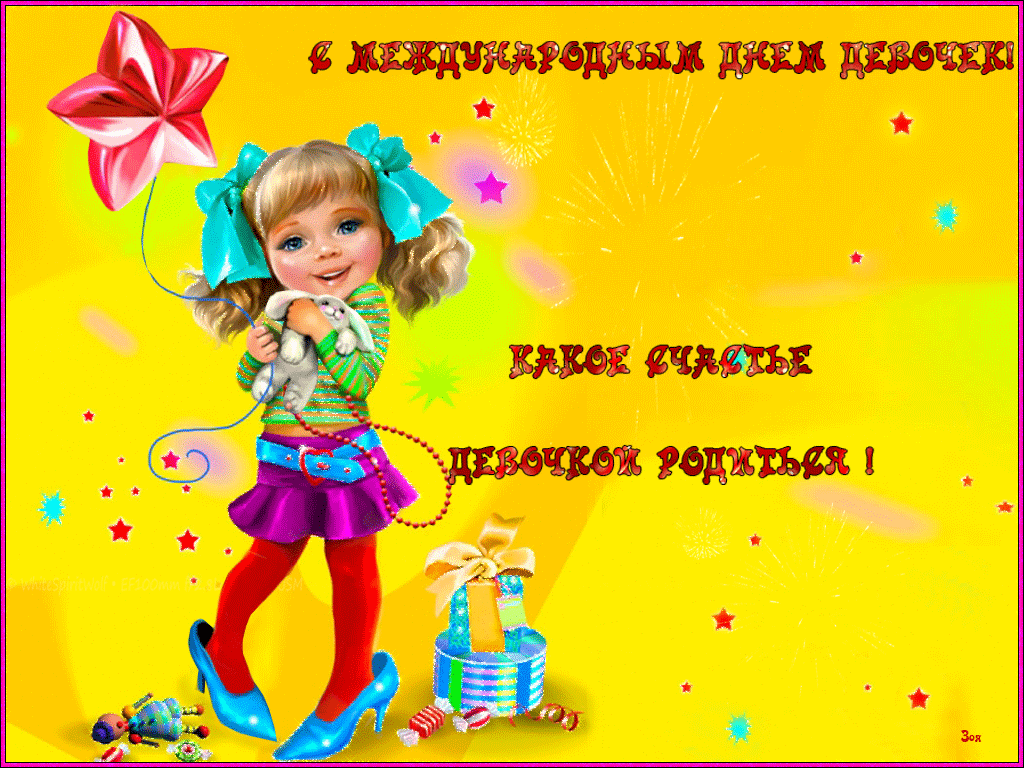 Открытка С днем девочек - Открытка с девочкой: день рождения, подарки, радость | Красивая открытка #2
