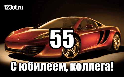 Открытка Открытки на 55 лет - Поздравление с днем рождения: Красный спортивный автомобиль | Красивая открытка #168