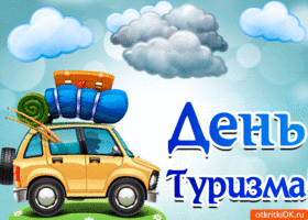 Открытка С Международным днём туризма - День Туризма: Открытка с машиной и чемоданами | Красивая открытка #34