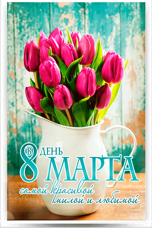 Открытка 8 марта - 8 марта: букет сирени в вазе - открытка | Красивая открытка #168