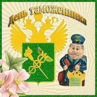 Открытка Открытки с днем таможенника - Открытка с орлом, змеей и таможенником | Красивая открытка #24