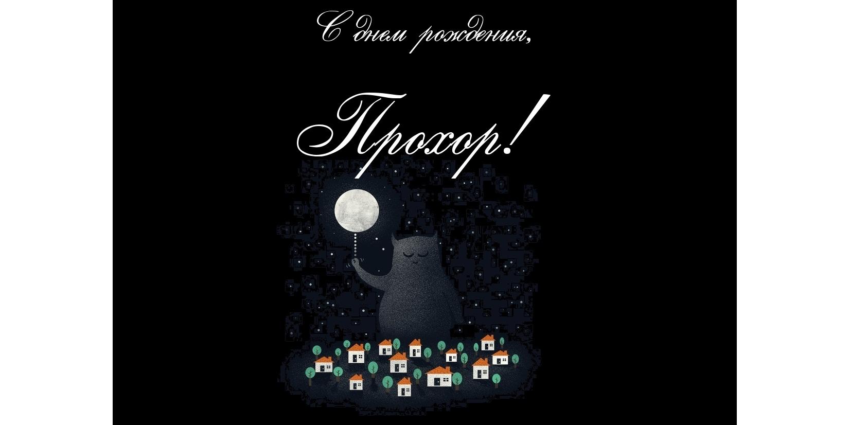 Открытка Открытки с именем Прохор  - Открытка с кошкой под луной и домиками | Красивая открытка #9