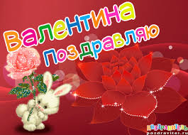 Открытка Открытки с именем Валентина  - Открытка с кроликом и красными цветами | Красивая открытка #20
