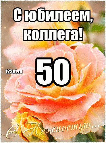 Открытка Открытки на 50 лет - Открытка с букетом цветов: С днем рождения! | Красивая открытка #205