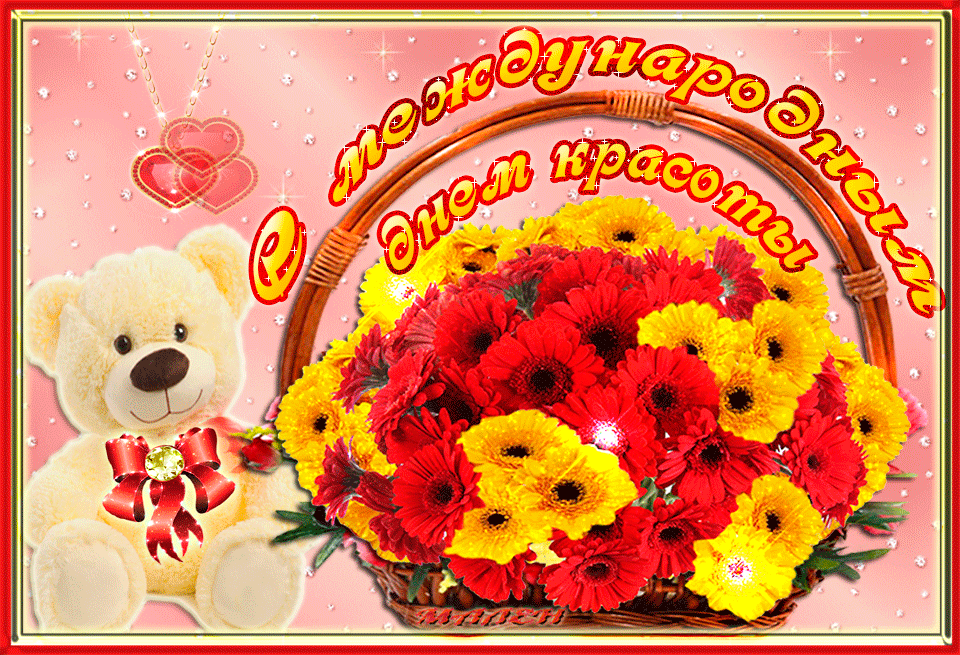 Открытка С днём красоты - Открытка: мишка, корзина цветов | Красивая открытка #73