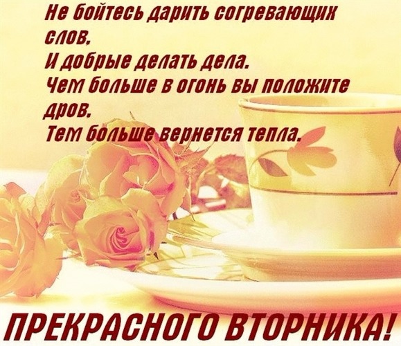 Открытка С вторником - Открытка с чашкой и розами | Красивая открытка #34