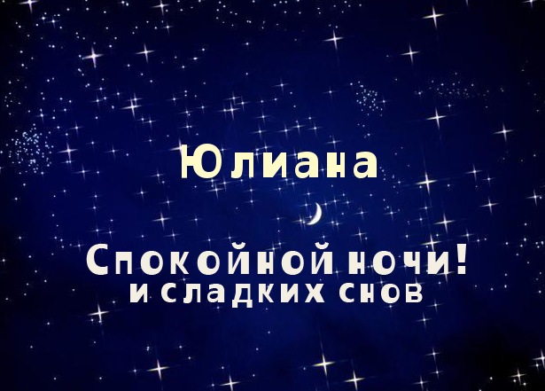 Открытка открытки с именем Юлиана  - Открытка "Спокойной ночи и сладких снов" с синим фоном и звездами | Красивая открытка #25
