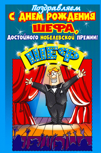 Открытка Открытки на день рождения руководителю - Открытка с днем рождения: артист на сцене | Красивая открытка #19