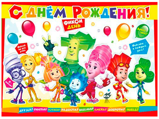 Открытка открытки с фиксиками  - С Днём Рождения! Мультяшные герои и яркие шарики | Красивая открытка #1