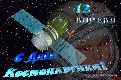 Открытка Открытки с Днем Космонавтики  - Открытка с космонавтом и спутником | Красивая открытка #3