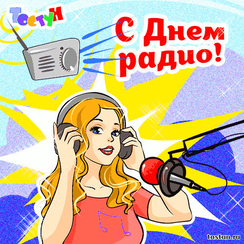 Открытка Открытки с днем радио - Открытка с девушкой и микрофоном. | Красивая открытка #35