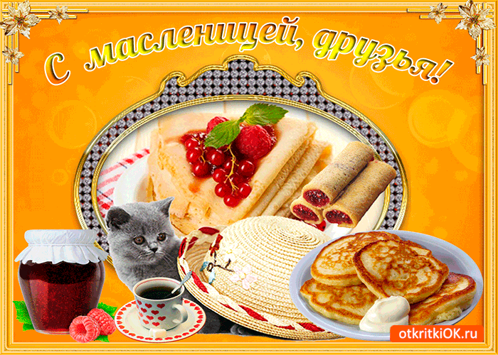 Открытка Открытки с Масленицей - Открытка с блинчиками, котенком и вареньем | Красивая открытка #63