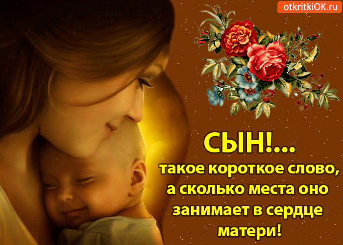 Открытка Открытки с днем сыновей - Открытка "Сын": Мама и малыш - нежные чувства | Красивая открытка #31