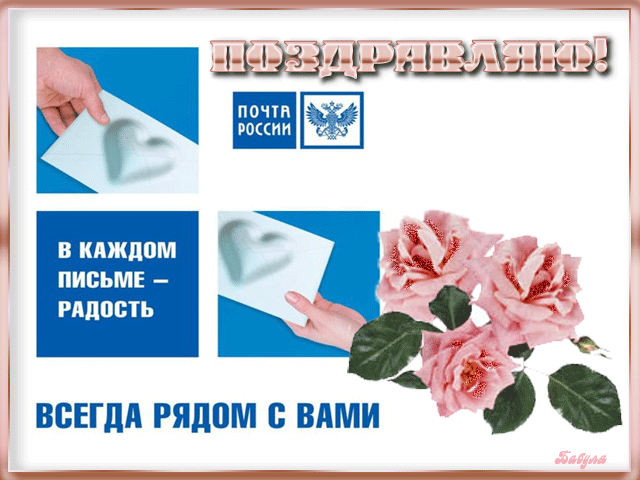 Открытка День почты - Поздравительная открытка: цветы и письма | Красивая открытка #35