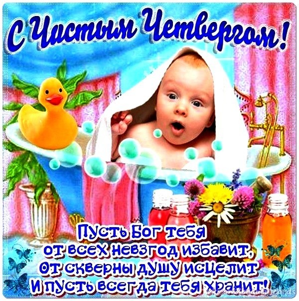 Открытка С чистым четвергом! - Открытка: Лягушка в ванне с цветами | Красивая открытка #22