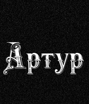 Открытка открытки с именем Артур - Открытка с надписью "Артур" в витиеватом шрифте | Красивая открытка #3